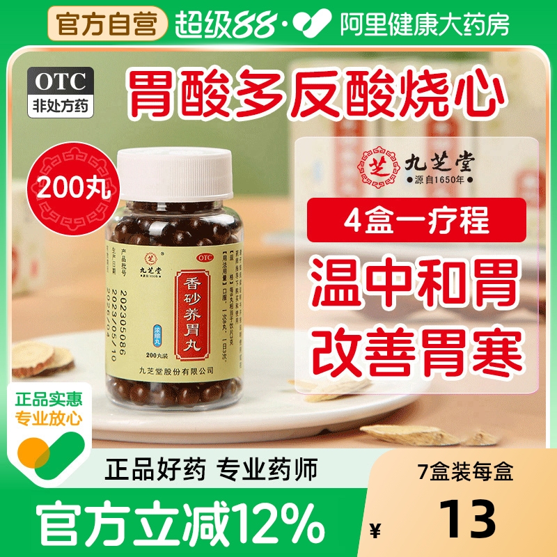 【自营】【九芝堂】香砂养胃丸0.3g*200丸*1瓶/盒⭐⭐⭐⭐⭐品牌优选消化不良胃胀脾胃虚寒便秘