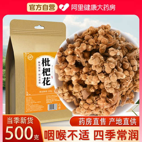 药房直售 产地直供  枇杷花500g