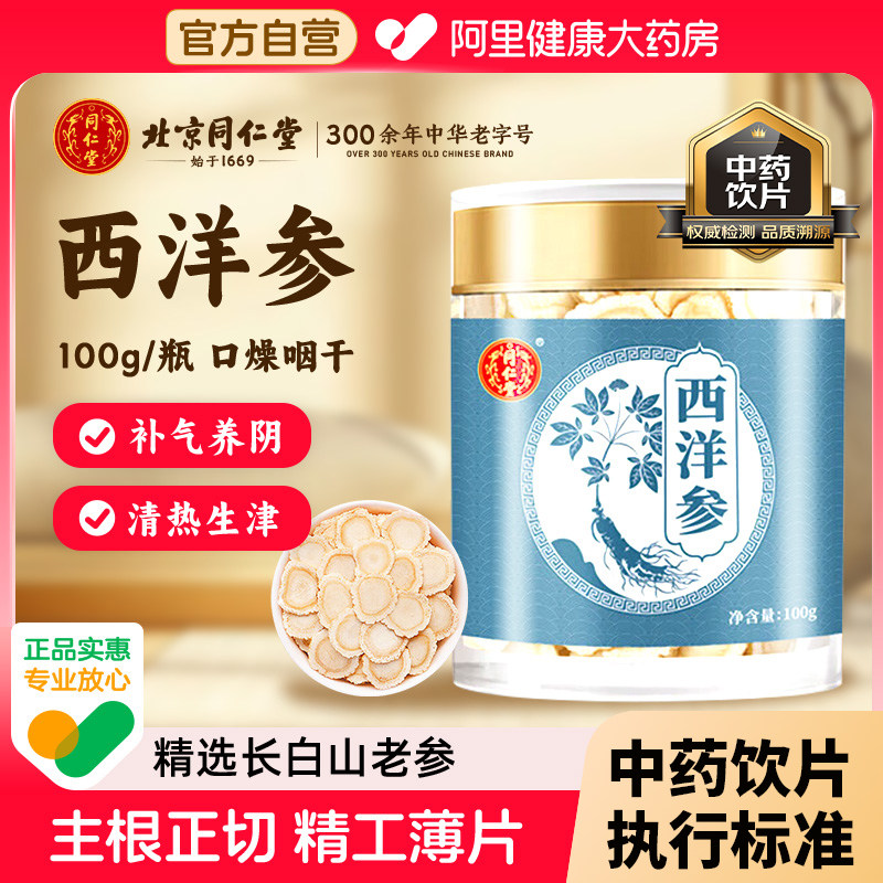 正宗北京同仁堂西洋参片正品官方旗舰店补气养阴泡水喝中药饮片