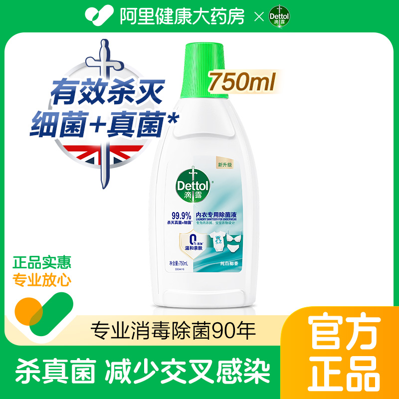 滴露衣物除菌液内衣专用750ml洗衣杀灭真菌衣服消毒