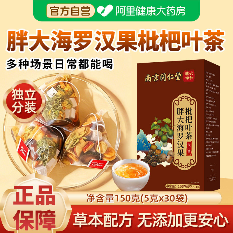 南京同仁堂胖大海罗汉果枇杷叶茶润喉润肺清肺化痰缓解咽喉不适