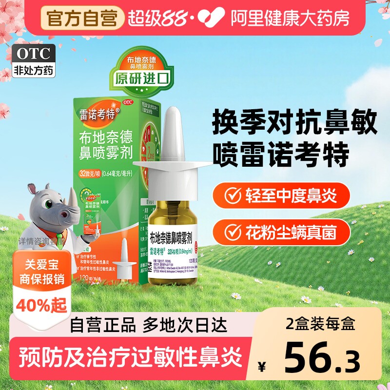 雷诺考特布地奈德鼻炎喷雾剂氯雷他定抗鼻塞过敏性鼻炎喷剂原研药