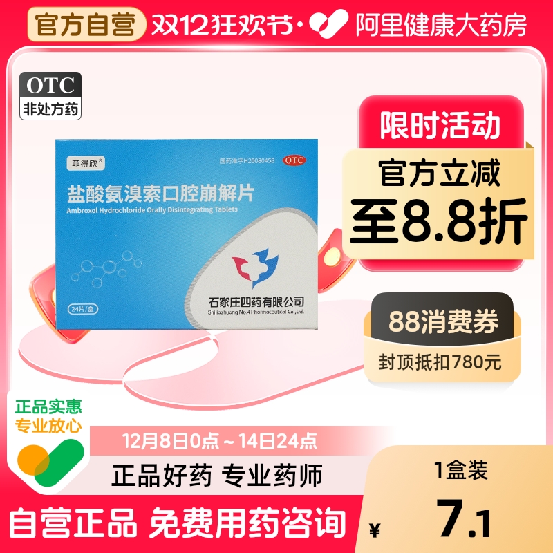 【石四药】盐酸氨溴索口腔崩解片30mg*24片/盒