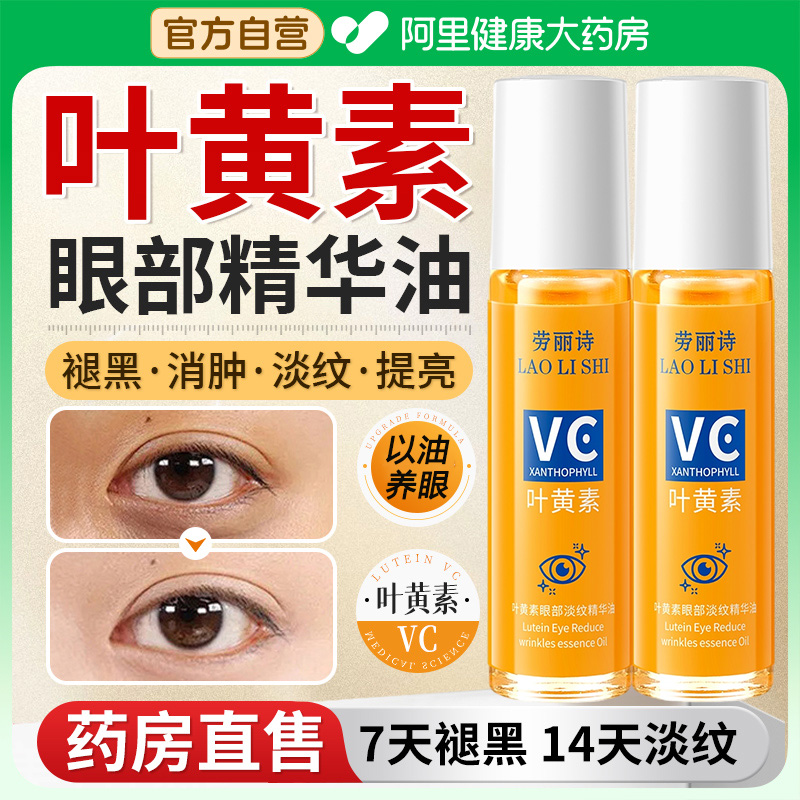 叶黄素VC眼部精华油紧致眼周淡化眼纹抗皱纹去黑眼圈补水保湿亮眼