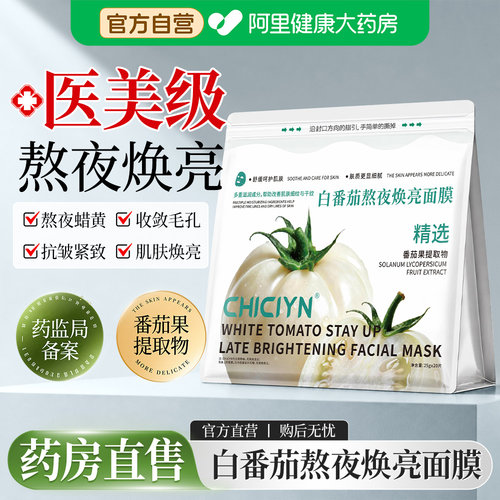 【药房直售】白番茄熬夜焕亮面膜