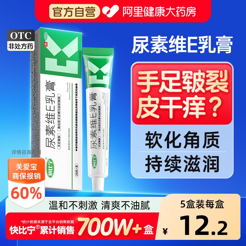 【自营】[快比宁]尿素维E乳膏15%*20g*1支/盒图片