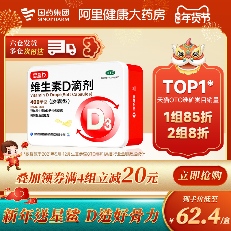 星鲨日日高国药维生素D3儿童钙软胶囊维生素D滴剂(胶囊型)60粒