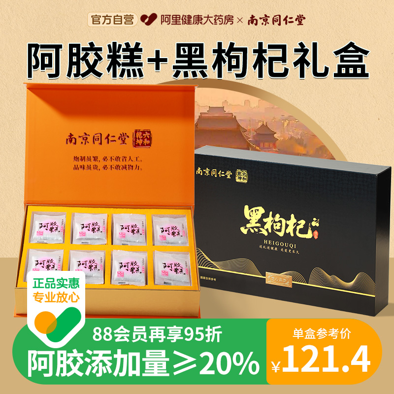 南京同仁堂阿胶糕礼盒补气补血正品旗舰店中秋节礼物送礼长辈阿娇
