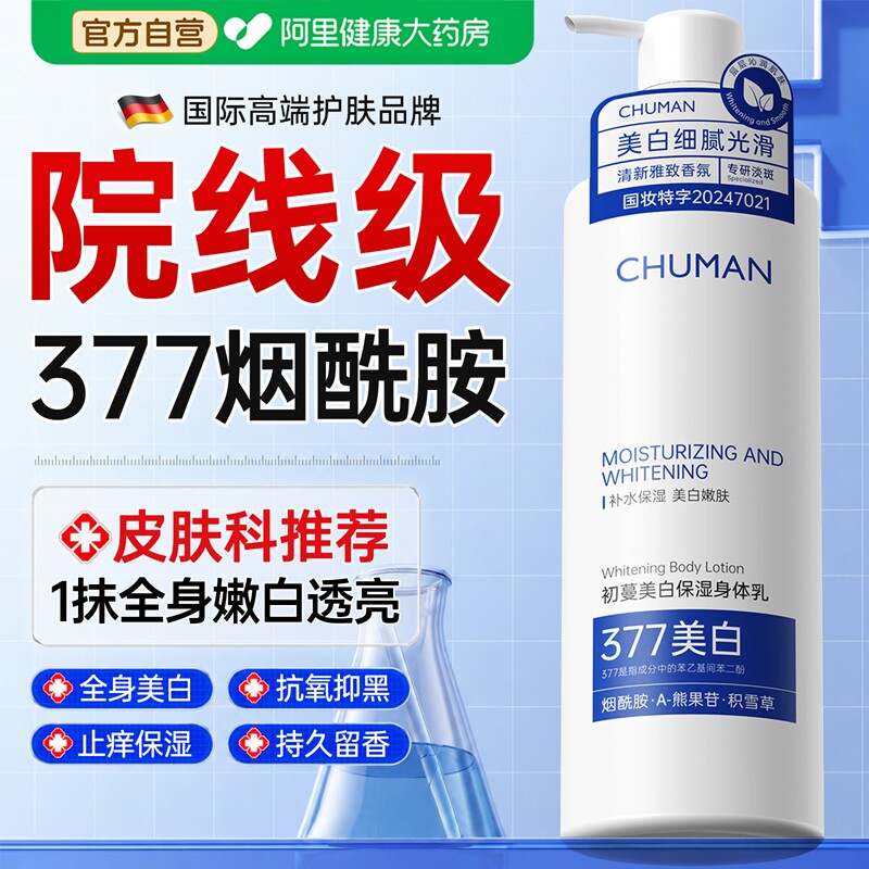 377美白身体乳烟酰胺保湿补水全身冷白皮变白神器正品官方旗舰店