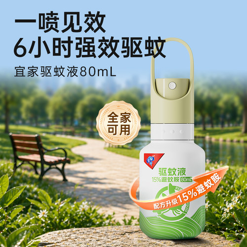 宜家e-home驱蚊液喷雾15%避蚊胺长效驱蚊户外防蚊虫便携
