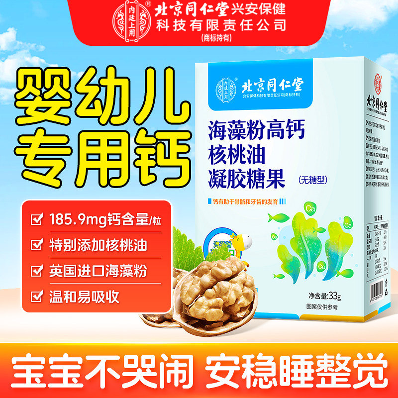 北京同仁堂海藻钙婴幼儿儿童宝宝缺钙补高钙片核桃油液体滴剂乳钙