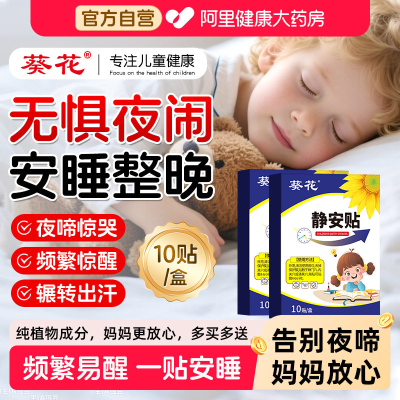 葵花夜啼贴宝宝频繁夜醒晚上哭闹惊吓易醒小儿安睡贴睡觉不踏实