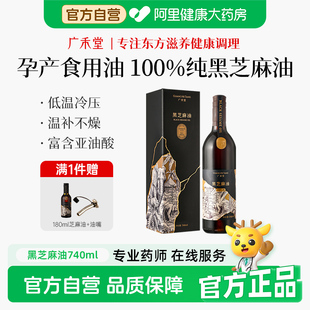 【金靖同款】广禾堂黑芝麻油月子营养餐炒菜食用油孕产妇便秘神器