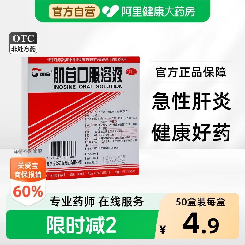 百会肌苷口服溶液口服液官方慢性肝炎正品肝胆脂肪肝药业肌酐肌肝 - 实物图
