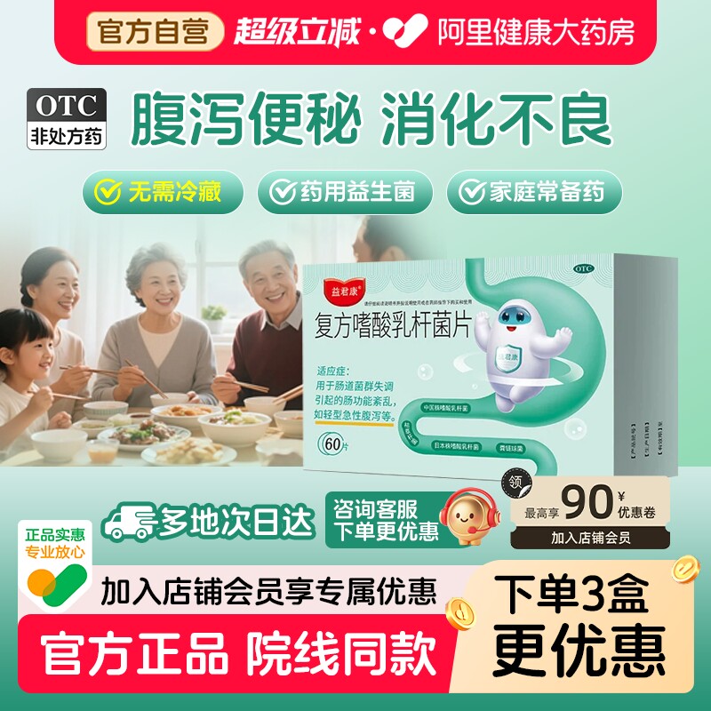 益君康复方嗜酸乳杆菌片60片乳酸杆菌乳酸菌便秘腹泻调理肠胃通便