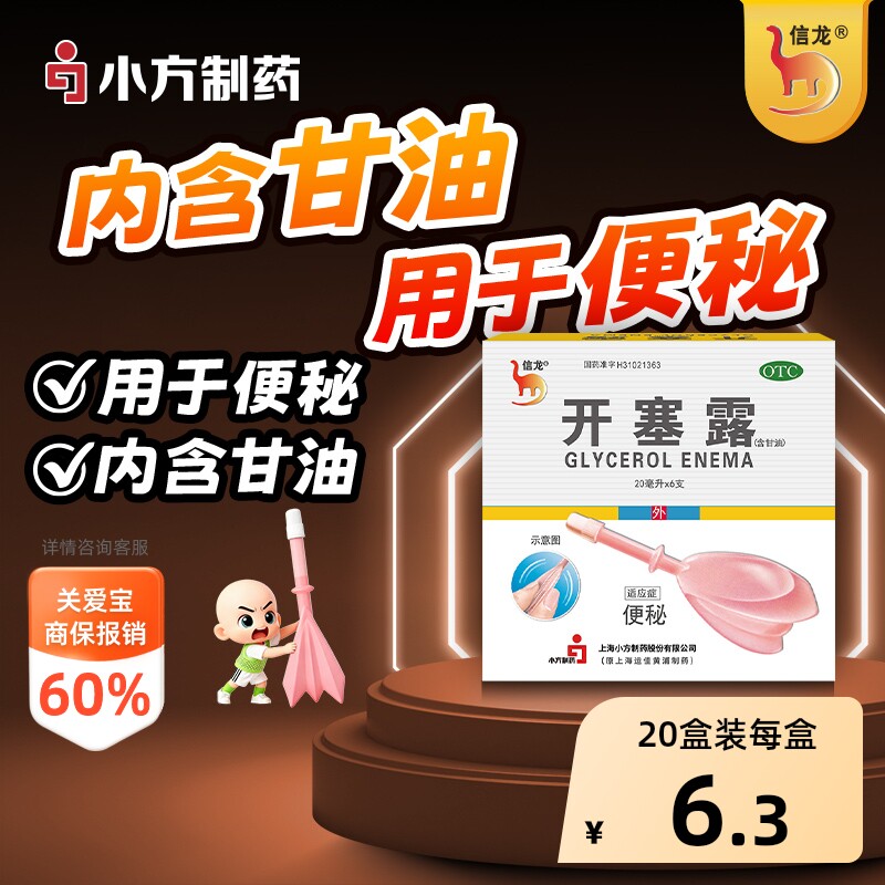 【自营】[信龙]开塞露(含甘油)62.5%*20ml*6支/盒便秘润滑通便图片