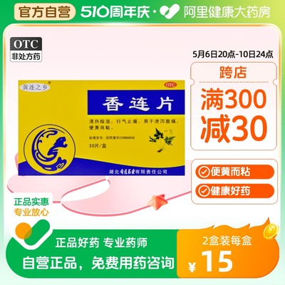 【黄连之乡】香连片300mg*30片/盒肠胃炎胃痛鼻炎鼻窦炎腹泻