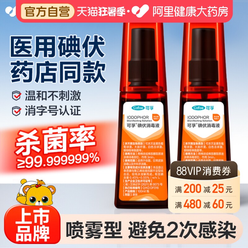 可孚碘伏喷雾喷剂消毒液碘酒医用剖腹产泡脚皮肤脸部碘酊伤口杀菌 - 实物图