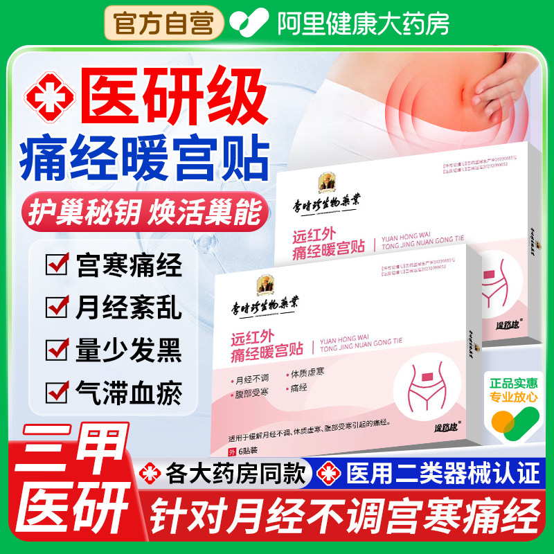 远红外痛经贴暖宫月经不调量少调经大姨妈调理宫寒正品医用热敷