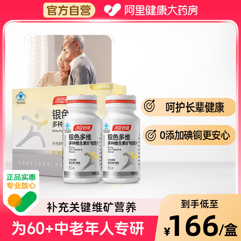 汤臣倍健中老年人复合多种维生素矿物质片钙片bc正品旗舰官方多维