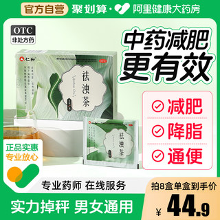 仁和祛浊茶减肥中药车前草绞股蓝茶排油降脂去湿气瘦身旗舰店正品