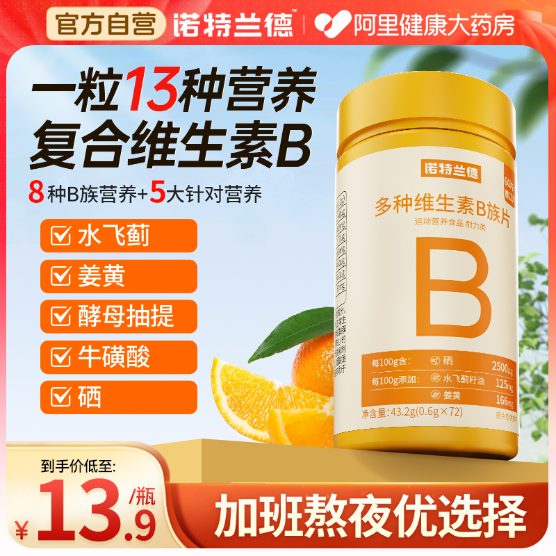 诺特兰德多种维生素b族片复合B族维生素c b2b6b12官方正品旗舰店