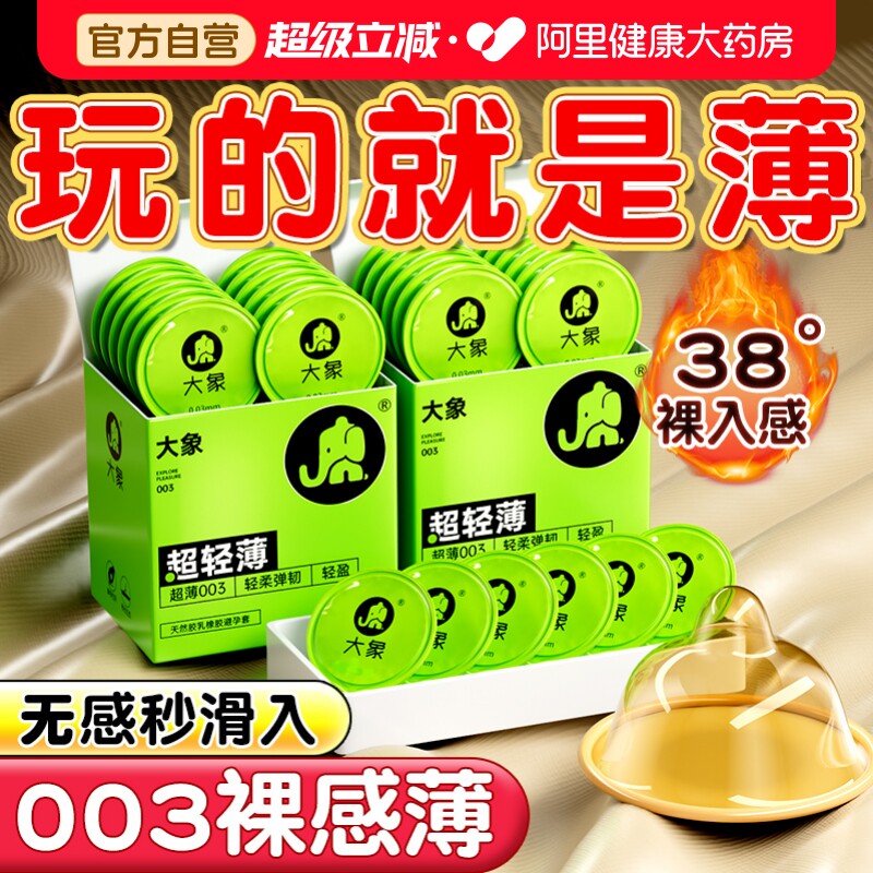 【裸感003】大象超薄003避孕套超润滑安全套图片