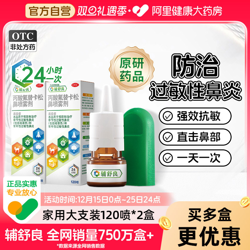 【自营】【辅舒良】丙酸氟替卡松鼻喷雾剂50μg*120喷*1瓶/盒【2盒装】过敏性鼻炎鼻炎鼻塞