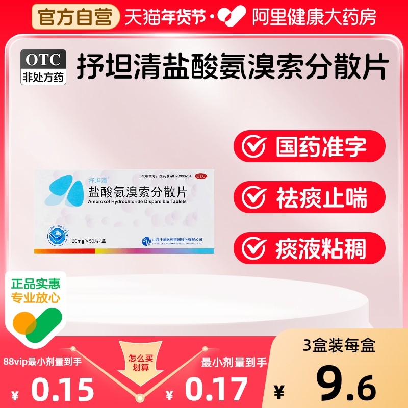 抒坦清盐酸氨溴索分散片盒索片祛痰山西仟源咳嗽咳嗽药化痰止咳,OTC药品/国际医药,感冒咳嗽,淘宝优惠券,粉丝福利购,淘宝优惠卷