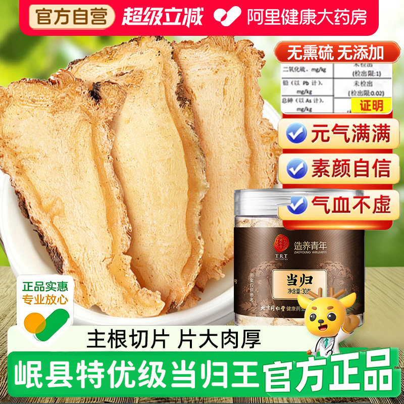 北京同仁堂当归头大片甘肃岷县非野生正品官方旗舰店党参黄芪组合