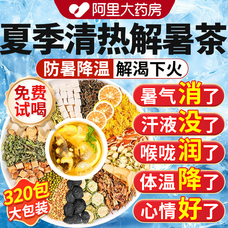 夏季清热解暑茶防暑降温工地专用夏日清凉冷泡茶包适合夏天喝的茶