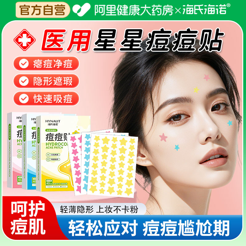 海氏海诺星星痘痘贴正品人工皮吸脓贴可爱净痘贴痘印可上妆非医用