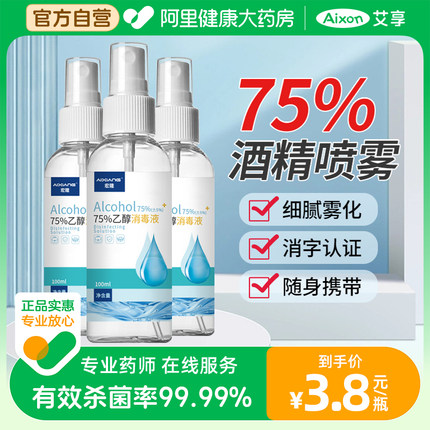 艾享75度酒精喷雾家用小瓶医用酒精消毒液100ml便携免洗杀菌喷雾