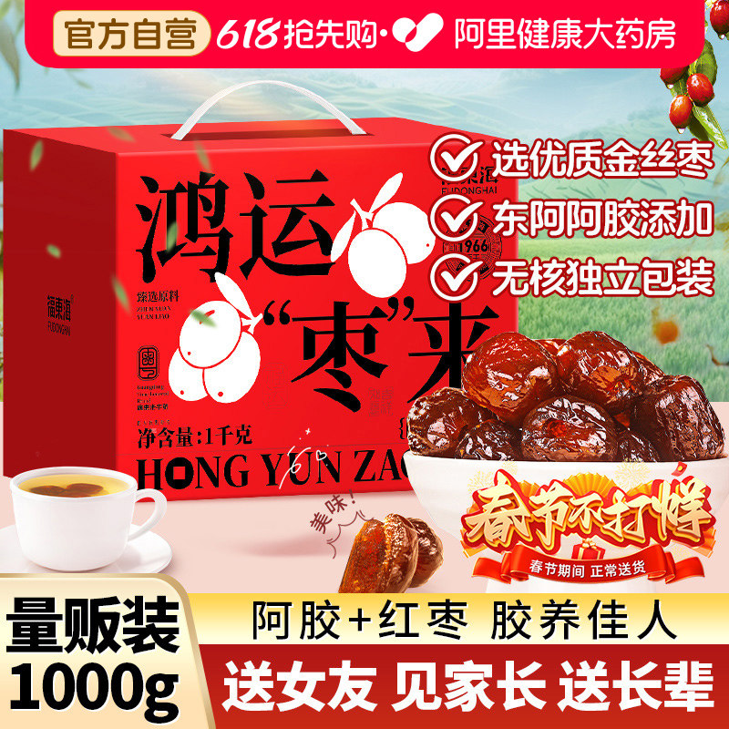 福东海阿胶枣无核金丝蜜枣山东特产零食母亲节礼物实用送给妈妈