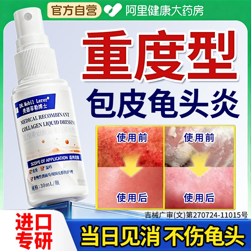 包皮炎龟头炎症男士男性专用私处开裂真菌抑菌豆腐渣白垢喷剂湿疹