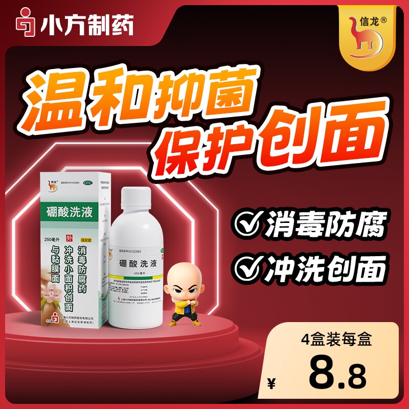 信龙硼酸洗液250ml冲洗创面医用消毒湿敷溶液用于药防腐消炎伤口