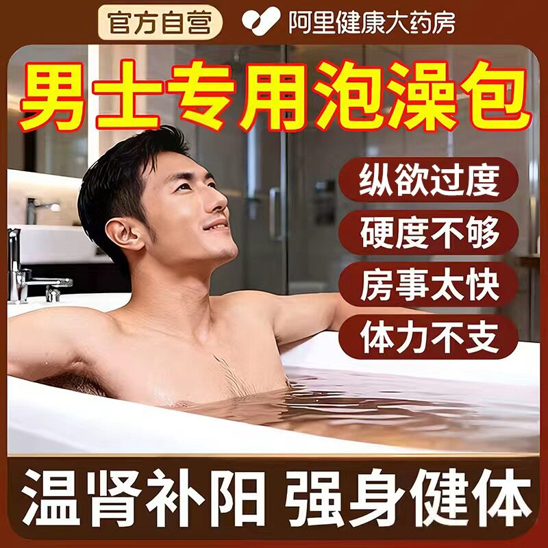 南京同仁堂男士专用瑶浴药包泡澡泡脚排毒排湿瑶族温肾补阳药浴包图片