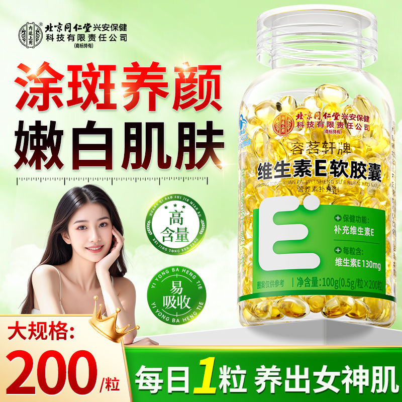 北京同仁堂维生素e200粒美白淡斑