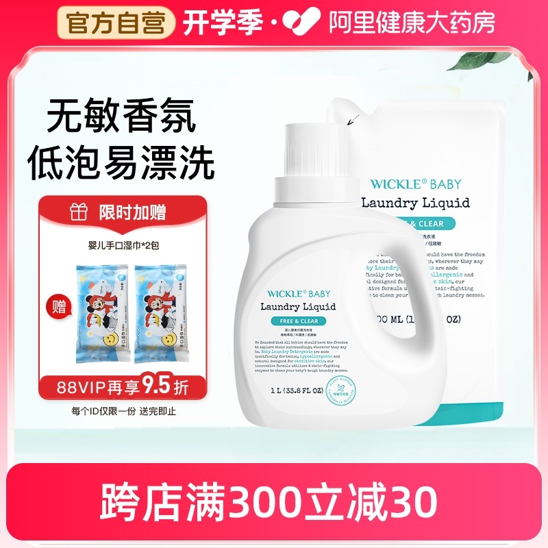 wickle婴儿洗衣液儿童婴儿大人通用新生宝宝婴幼儿专用酵素除 菌