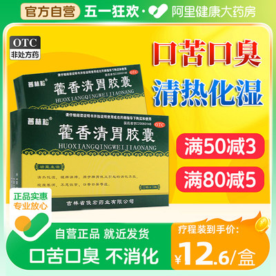 【普林松】藿香清胃胶囊0.32g*36粒/盒消化不良口苦口臭祛湿养胃