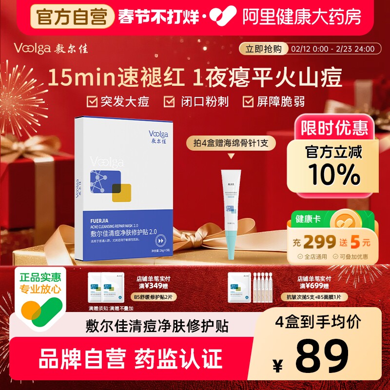 【全新升级】敷尔佳面膜清痘净肤修护贴祛痘油痘肌保湿修护正品