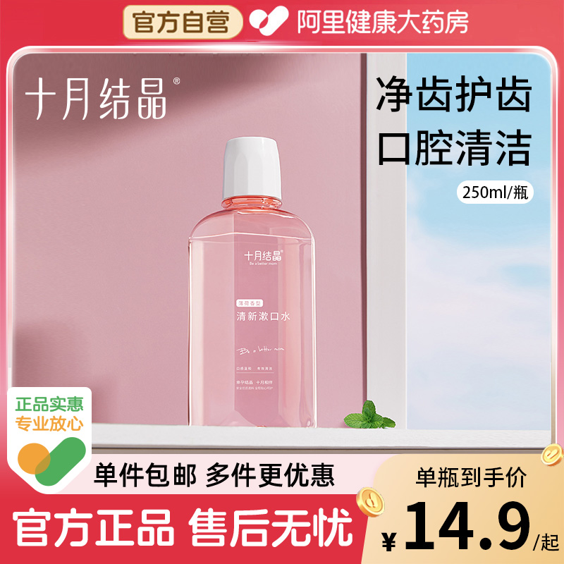 十月结晶孕妇漱口水250ml/瓶