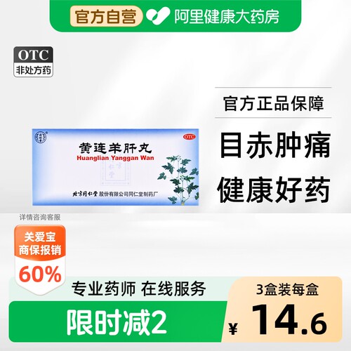 [同仁堂]黄连羊肝丸9g*10丸/盒
