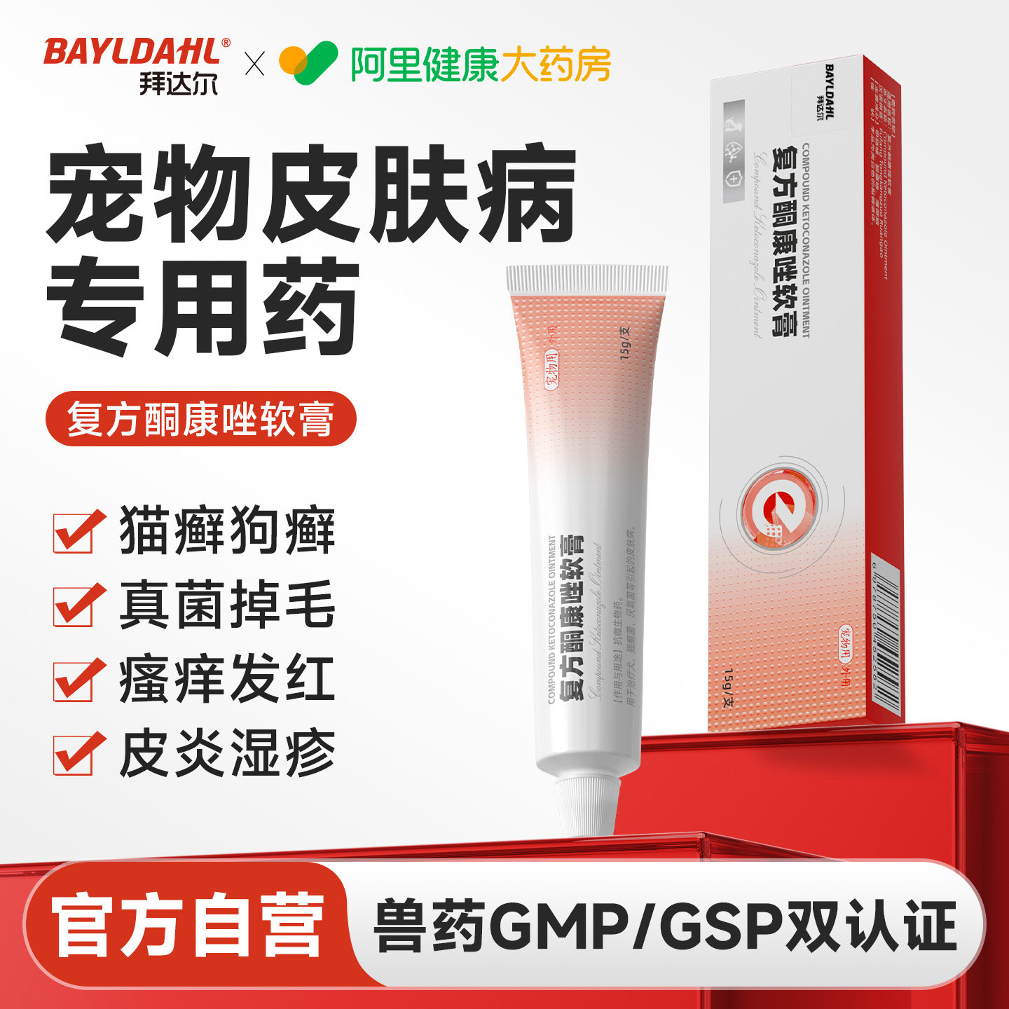 拜达尔复方酮康唑软膏宠物猫咪猫癣外用药狗癣狗狗皮肤病专用药
