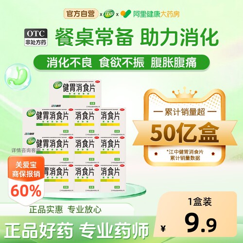 【自营】[江中]健胃消食片0.8g*32片/盒【10盒装】消化不良脾胃虚弱胃胀便秘
