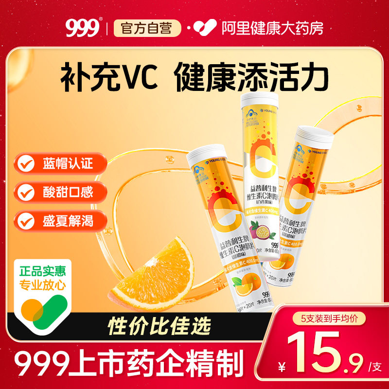 999维生素C泡腾片20片成人儿童补充vc维他命沸腾固体饮料官方正品