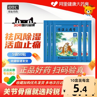 羚锐伤湿止痛膏药贴风湿类关节痛贴膏风湿膏止疼老虎膏贴两只老虎