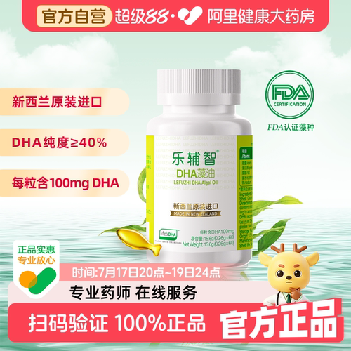 【阿里健康自营】乐辅智进口天然DHA藻油60粒装眼脑健康宝宝儿童