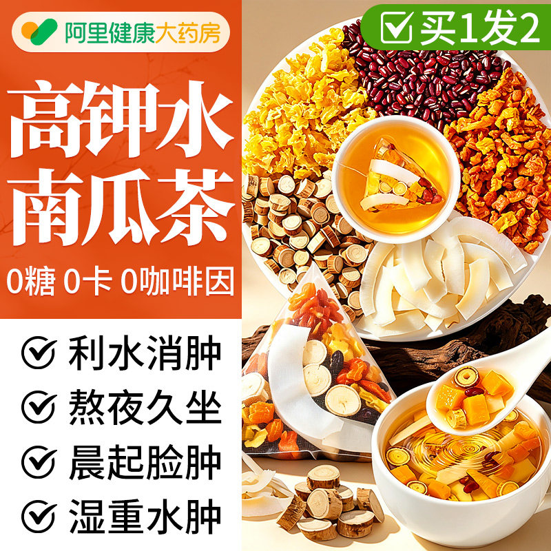 南京同仁堂高钾水南瓜茶菠萝五指毛桃红豆水消熬夜久坐肿养生茶包