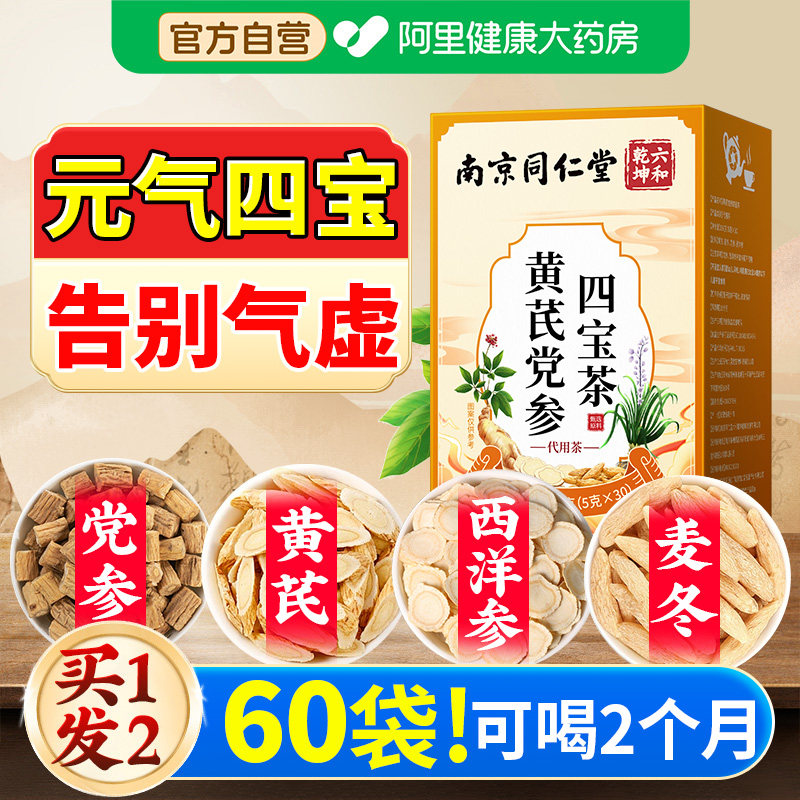 元气四宝茶黄芪麦冬西洋参党参正品补男女气血养生茶包补气血官方